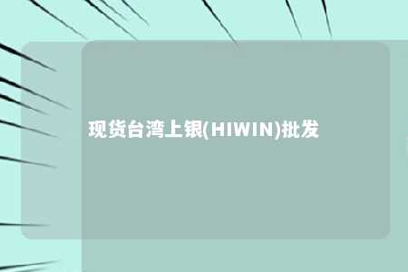 现货台湾上银(HIWIN)批发 