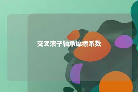 交叉滚子轴承摩擦系数 