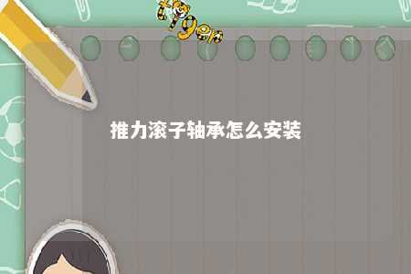 推力滚子轴承怎么安装 