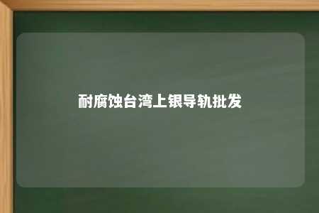 耐腐蚀台湾上银导轨批发 
