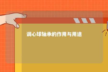 调心球轴承的作用与用途