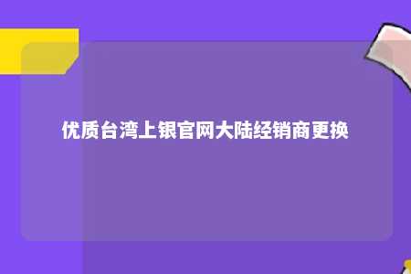 优质台湾上银官网大陆经销商更换 