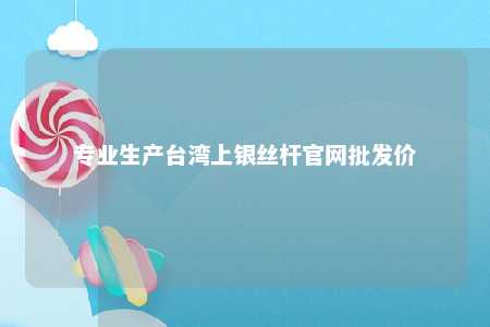 专业生产台湾上银丝杆官网批发价 