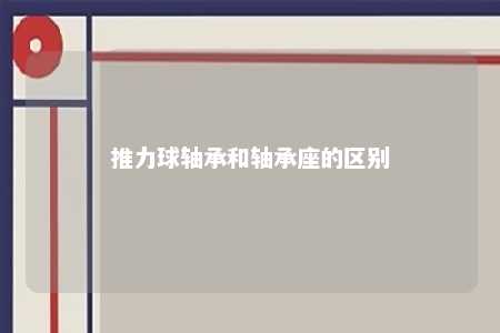 推力球轴承和轴承座的区别 