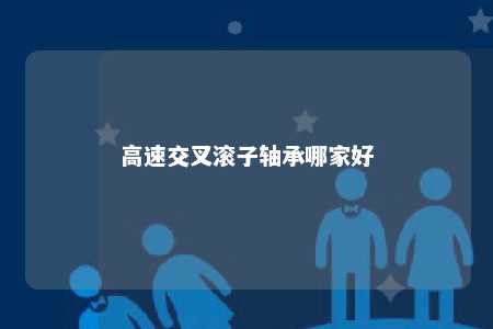 高速交叉滚子轴承哪家好 