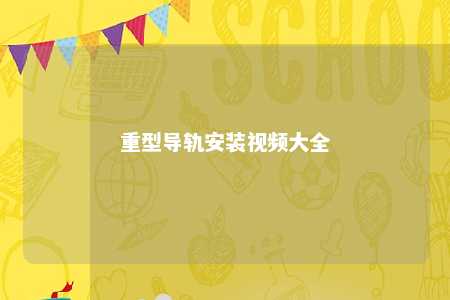 重型导轨安装视频大全 