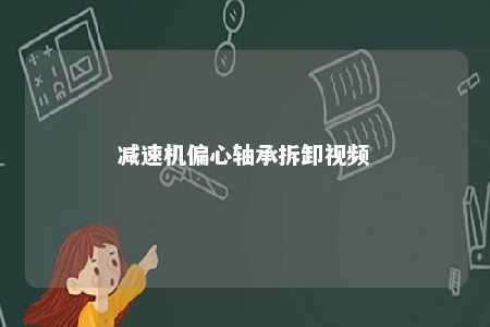 减速机偏心轴承拆卸视频 