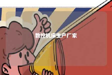 数控机床生产厂家 