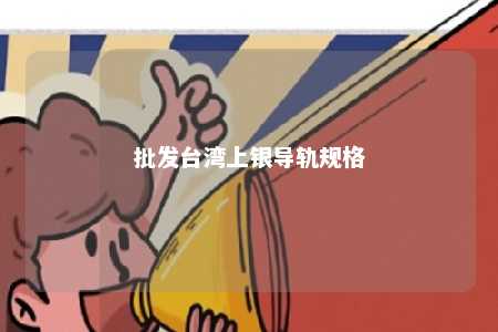 批发台湾上银导轨规格 