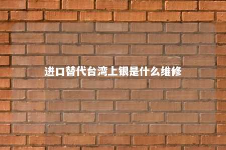 进口替代台湾上银是什么维修 